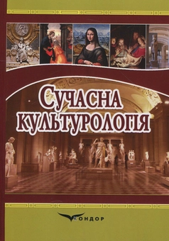 Бумажная «Сучасна культурологія. Навчальний посібник», автора Без автора– фото №1