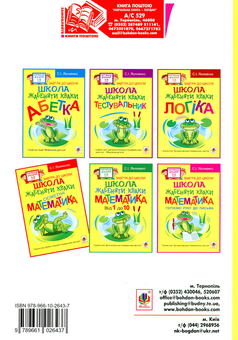 Паперова книга «Школа жабеняти Кваки. Сюжетна математика», автор Світлана Якименко - фото №2 - мініатюра