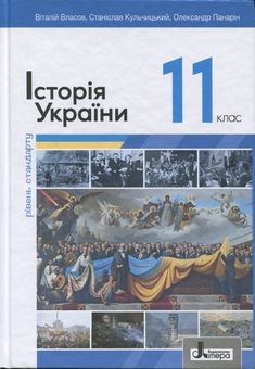 Паперова книга «Історія України. 11 клас. Рівень стандарту », авторів Віталій Власов, Станіслав Кульчицький, Олександр Панарін - фото №1 - мініатюра
