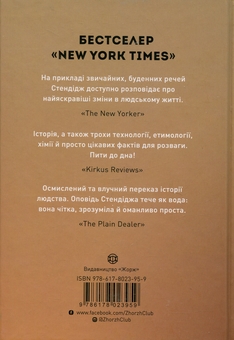 Бумажная книга «Історія світу в 6 склянках», автор Том Стендейдж - фото №2 - миниатюра