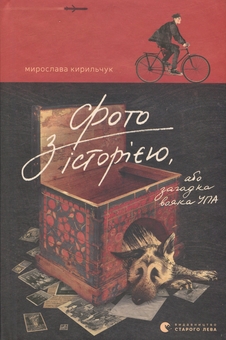 Бумажная книга «Фото з історією, або загадка вояка УПА», автор Мирослава Кирильчук - фото №1 - миниатюра