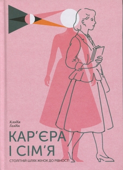 Паперова книга «Кар’єра і сім’я. Столітній шлях жінок до рівності», автор Клаудія Голдін - фото №1 - мініатюра