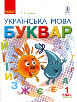 Бумажная книга «Буквар. Українська мова. Підручник у 2-х частинах для 1 класу. Частина 2», автор Галина Иваница - фото №1 - миниатюра