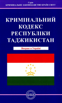 Бумажная книга «Кримінальний кодекс Республіки Таджикистан», автор Валентина Станич - фото №1 - миниатюра