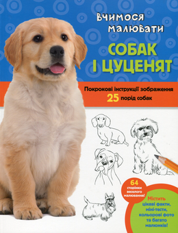 Паперова книга «Вчимося малювати собак і цуценят», автор Уолтер Фостер - фото №1 - мініатюра