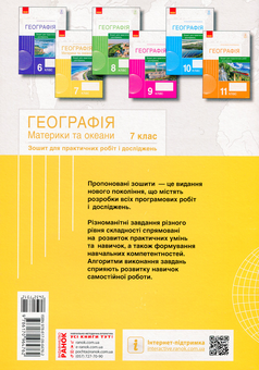 Бумажная книга «Географія. Материки та океани. 7 клас. Зошит для практичних робіт і досліджень», авторов Оксана Бродовская, Светлана Куртей - фото №2 - миниатюра