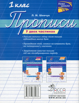 Паперова книга «Прописи. До підручника К.І. Пономарьової. 1 клас. Частина 1», автор Лариса Шевчук - фото №2 - мініатюра