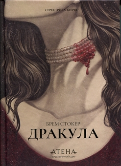 Paper book «Dracula», author Bram Stoker - фото №1 - миниатюра