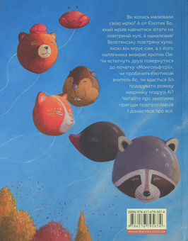Бумажная книга «Єнотик Бо і повітряна куля», автор Ирина Лазуткина - фото №2 - миниатюра