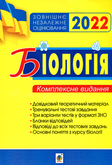 Бумажная книга «Біологія. Комплексне видання для підготовки до ЗНО», авторов Иванна Олийнык, Ольга Галашин, Вера Стахурская - фото №1 - миниатюра
