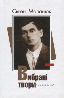 Бумажная книга «Євген Маланюк. Вибрані твори», автор Евгений Маланюк - фото №1 - миниатюра