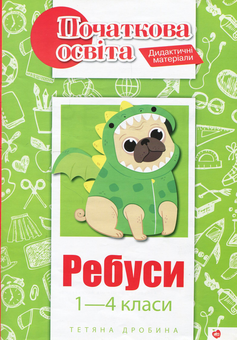 Бумажная книга «Ребуси. 1-­4 класи», автор Татьяна Дробина - фото №1 - миниатюра