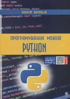 Паперова книга «Програмування мовами Python та Java (комплект із 2 книг)», автор Олексій Васильєв - фото №4 - мініатюра