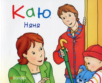Бумажная книга «Каю. Найважливіше для малюків (комплект з 5 книжок)», авторов Николь Надо, Жослин Сансшагрен, Кристин Леро - фото №3 - миниатюра