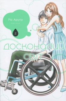 Бумажная книга «Досконалий світ. Том 2», автор Риэ Аруга - фото №1 - миниатюра