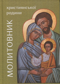 Паперова книга «Молитовник християнської родини» - фото №1 - мініатюра