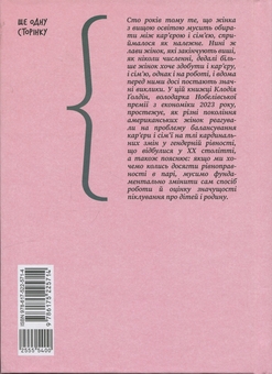 Паперова книга «Кар’єра і сім’я. Столітній шлях жінок до рівності», автор Клаудія Голдін - фото №2 - мініатюра
