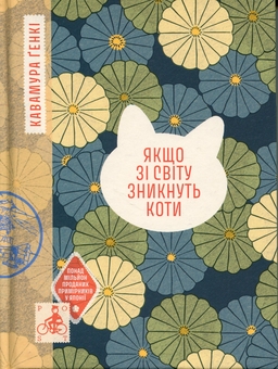 Бумажная книга «Якщо зі світу зникнуть коти», автор Гэнки Кавамура - фото №1 - миниатюра