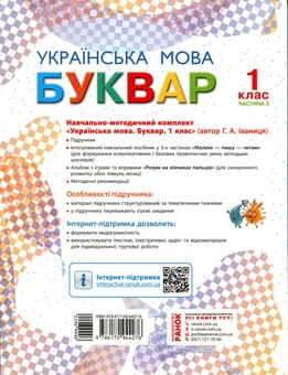 Бумажная книга «Буквар. Українська мова. Підручник у 2-х частинах для 1 класу. Частина 2», автор Галина Иваница - фото №2 - миниатюра