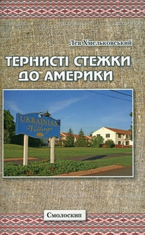Паперова книга «Тернисті стежки до Америки», автор Лев Хмельковський - фото №1 - мініатюра
