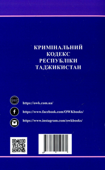 Бумажная книга «Кримінальний кодекс Республіки Таджикистан», автор Валентина Станич - фото №2 - миниатюра
