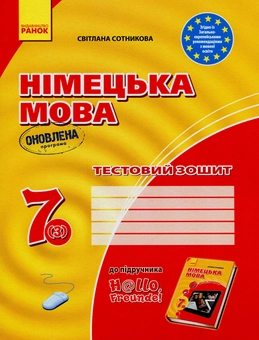 Бумажная книга «Комплект Німецька мова. 7 клас. Hallo, Freunde! (комплект із 3 книг)», автор Светлана Сотникова - фото №4 - миниатюра