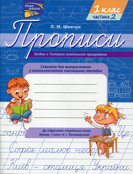 Паперова книга «Прописи. До підручника К.І. Пономарьової. 1 клас. Частина 2», автор Лариса Шевчук - фото №1 - мініатюра