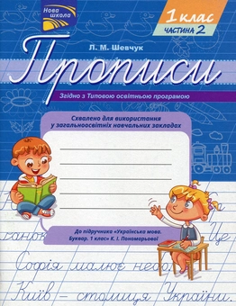 Паперова книга «Прописи. 1 клас. Частина 2. До підручника К. І. Пономарьової», автор Лариса Шевчук - фото №1 - мініатюра