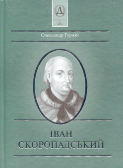 Паперова книга «Іван Скоропадський», автор Олександр Гуржій - фото №1 - мініатюра