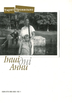 Паперова книга «Інші дні Анни», автор Тарас Прохасько - фото №2 - мініатюра