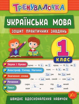 Бумажная книга «Українська мова. 1 клас. Зошит практичних завдань», автор Елена Собчук - фото №1 - миниатюра
