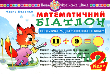 Бумажная книга «Математичний біатлон. 2 клас. Посібник-гра для учнів всього класу», автор Марк Беденко - фото №1 - миниатюра