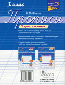 Паперова книга «Прописи. До підручника К.І. Пономарьової. 1 клас. Частина 2», автор Лариса Шевчук - фото №2 - мініатюра