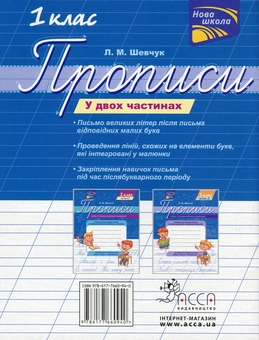 Паперова книга «Прописи. 1 клас. Частина 2. До підручника К. І. Пономарьової», автор Лариса Шевчук - фото №2 - мініатюра