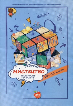 Паперова книга «Мистецтво. Матеріали до занять. 10-11 класи», авторів Наталія Миропольська, Світлана Ничкало, Оксана Комаровська - фото №1 - мініатюра