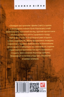 Бумажная книга «Оповідки про хронопів і фамів», автор Хулио Кортасар - фото №2 - миниатюра
