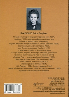 Бумажная книга «Історія без міфів», автор Раиса Иванченко - фото №2 - миниатюра