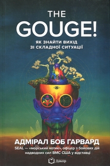 Бумажная книга «The Gouge! Як знайти вихід зі складної ситуації», автор Боб Гарвард - фото №1 - миниатюра