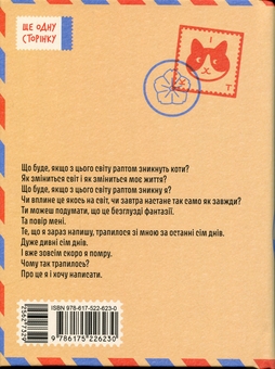 Бумажная книга «Якщо зі світу зникнуть коти», автор Гэнки Кавамура - фото №2 - миниатюра