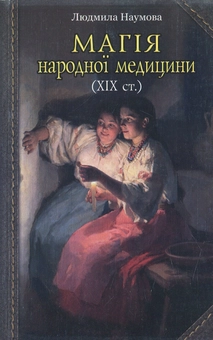 Паперова книга «Магія народної медицини (ХІХ ст.)», автор Людмила Наумова - фото №1 - мініатюра