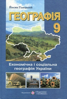 Бумажная книга «Географія: Економічні і соціальна географія України. Підручник для учнів 9 класу», автор Иосиф Гилецкий - фото №1 - миниатюра