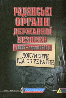 Бумажная книга «Радянські органи державної безпеки у 1939 - червні 1941 рр. Документи ГДА СБ України. Частина 1» - фото №1 - миниатюра