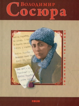 Бумажная книга «Володимир Сосюра», авторов Игорь Коляда, Юлия Коляда - фото №1 - миниатюра