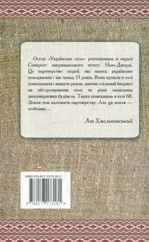 Паперова книга «Тернисті стежки до Америки», автор Лев Хмельковський - фото №2 - мініатюра