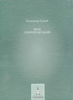 Паперова книга «Іван Скоропадський», автор Олександр Гуржій - фото №2 - мініатюра