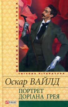 Електронна книга «Портрет Доріана Ґрея », автор Оскар Вайлд - фото №1 - мініатюра