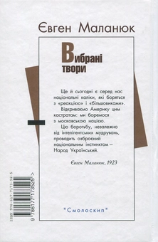 Бумажная книга «Євген Маланюк. Вибрані твори», автор Евгений Маланюк - фото №2 - миниатюра