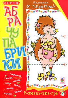 Бумажная книга «Абрачупабрики. Плутанка у травичці. Розмальовка-гра для дітей молодшого шкільного віку.» - фото №1 - миниатюра