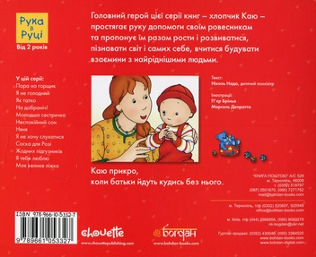 Бумажная книга «Каю. Найважливіше для малюків (комплект з 5 книжок)», авторов Николь Надо, Жослин Сансшагрен, Кристин Леро - фото №4 - миниатюра