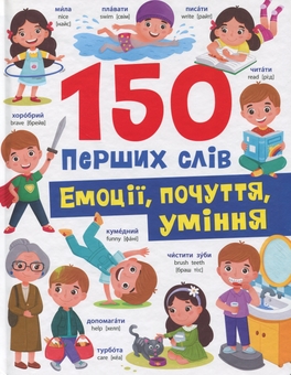 Паперова книга «150 перших слів. Емоції, почуття, уміння», автор Катерина Столяренко - фото №1 - мініатюра